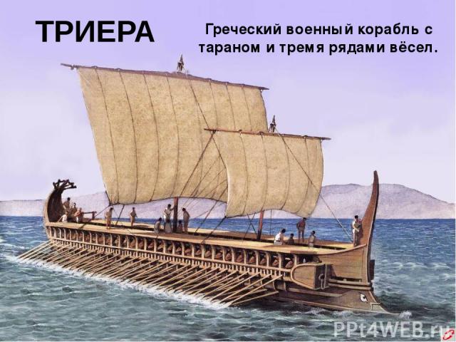 ТРИЕРА Греческий военный корабль с тараном и тремя рядами вёсел.