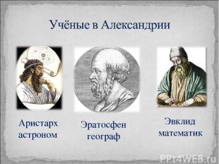 Аристарх астроном Эратосфен географ Эвклид математик