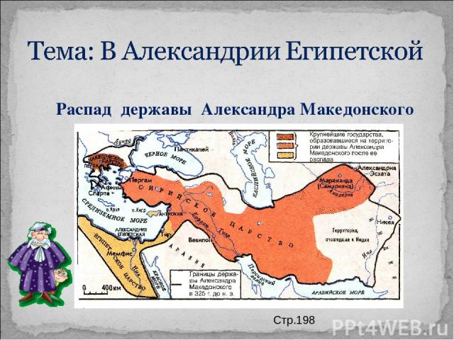 Распад державы Александра Македонского Стр.198