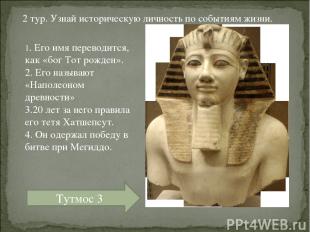 1. Его имя переводится, как «бог Тот рожден». 2. Его называют «Наполеоном древно