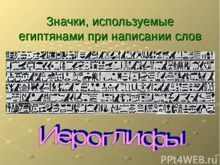 Значки, используемые египтянами при написании слов