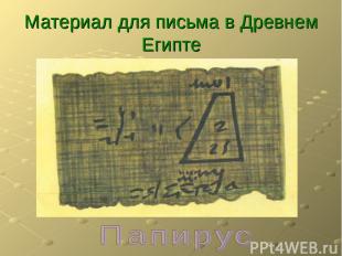 Материал для письма в Древнем Египте