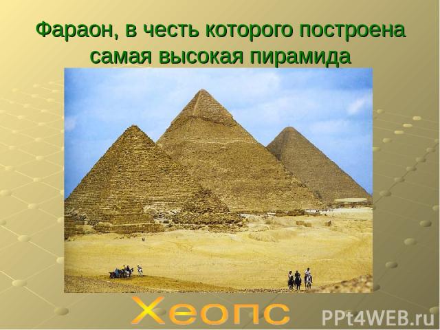 Фараон, в честь которого построена самая высокая пирамида