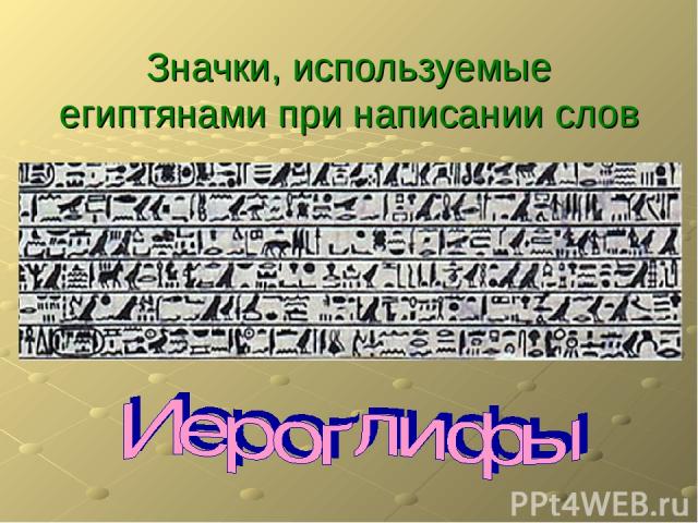 Значки, используемые египтянами при написании слов