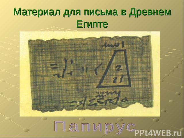 Материал для письма в Древнем Египте