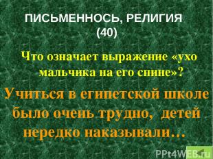 ПИСЬМЕННОСЬ, РЕЛИГИЯ (40) Что означает выражение «ухо мальчика на его спине»? Уч