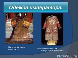 Парадный костюм императора Повседневное платье императора с драконами