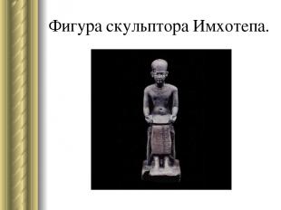 Фигура скульптора Имхотепа.