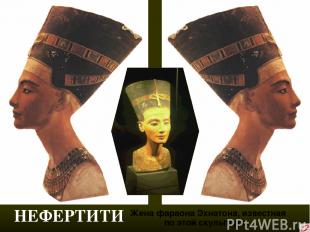 НЕФЕРТИТИ Жена фараона Эхнатона, известная по этой скульптуре.