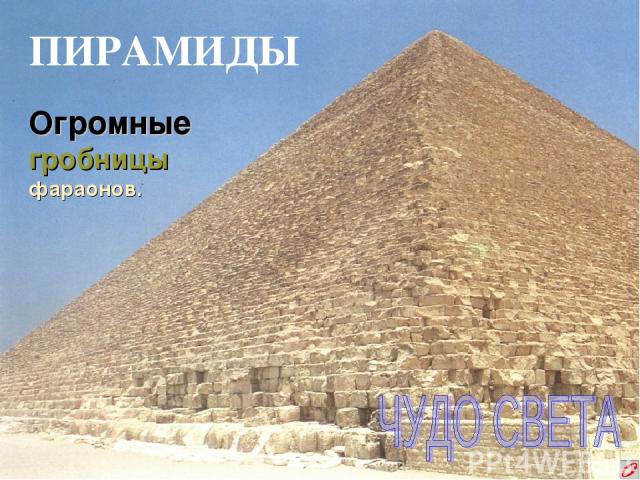 ПИРАМИДЫ Огромные гробницы фараонов.