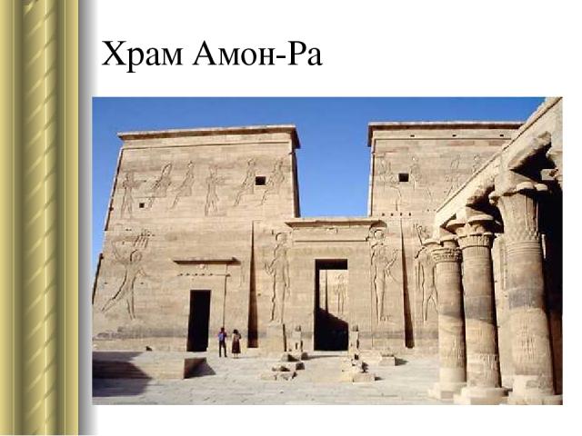 Храм Амон-Ра
