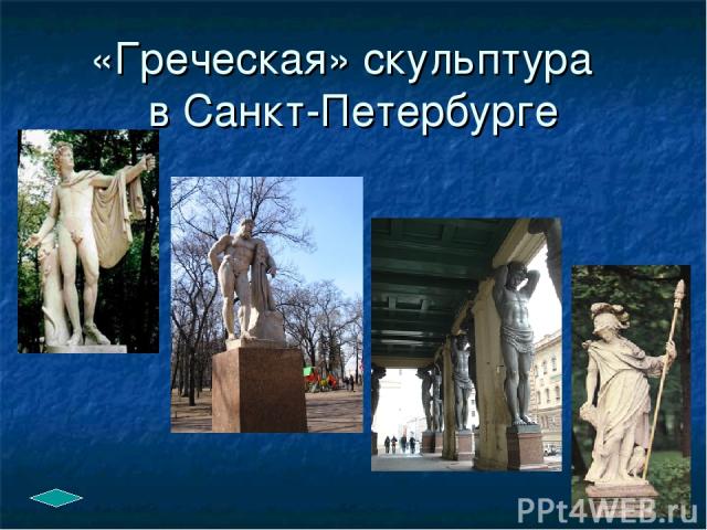 «Греческая» скульптура в Санкт-Петербурге
