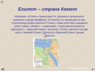 Египет – страна Кемет Название «Египет» происходит от древнего священного назван