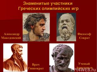 Ученый Аристотель Философ Сократ Знаменитые участники Греческих олимпийских игр