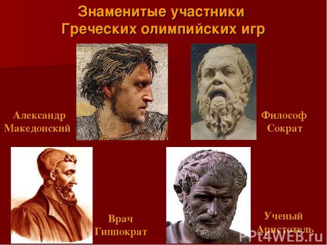 Ученый Аристотель Философ Сократ Знаменитые участники Греческих олимпийских игр Александр Македонский Врач Гиппократ