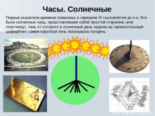 Часы. Солнечные Первые указатели времени появились в середине III тысячелетия до