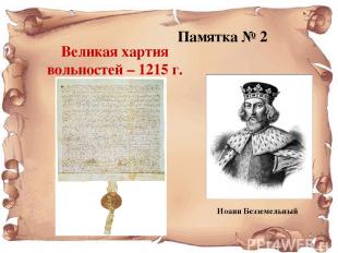Памятка № 2 Великая хартия вольностей – 1215 г. Иоанн Безземельный