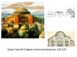 Храм Святой Софии в Константинополе. 532-537.