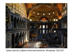 Храм Святой Софии в Константинополе. Интерьер. 532-537.