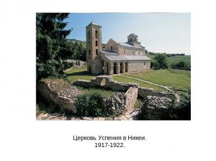 Церковь Успения в Никеи. 1917-1922.