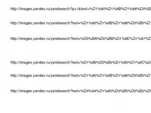 http://images.yandex.ru/yandsearch?text=%D0%BA%D0%BB%D1%8E%D1%87%D0%B8-%D1%88%D0