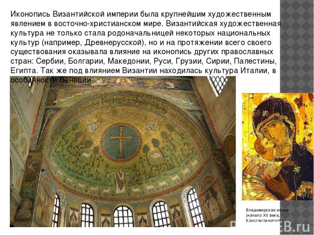 Иконопись Византийской империи была крупнейшим художественным явлением в восточно-христианском мире. Византийская художественная культура не только стала родоначальницей некоторых национальных культур (например, Древнерусской), но и на протяжении вс…