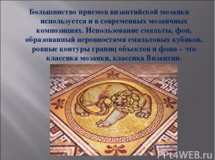 Большинство приемов византийской мозаики используется и в современных мозаичных