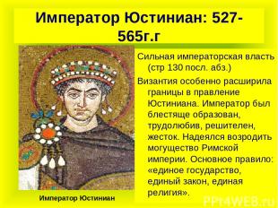 Император Юстиниан: 527-565г.г Сильная императорская власть (стр 130 посл. абз.)