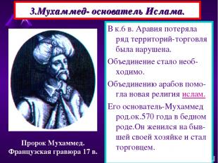 3.Мухаммед- основатель Ислама. В к.6 в. Аравия потеряла ряд территорий-торговля