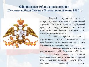 Официальная эмблема празднования 200-летия победы России в Отечественной войне 1