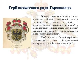 Герб княжеского рода Горчаковых В щите, имеющем золотое поле, изображен чёрный о