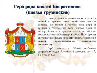 Герб рода князей Багратионов (князья грузинские) Щит разделен на четыре части, и