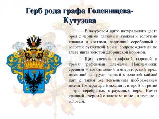 Герб рода графа Голенищева-Кутузова В лазуревом щите натурального цвета орел с ч