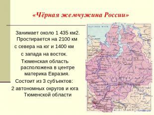«Чёрная жемчужина России» Занимает около 1 435 км2. Простирается на 2100 км с се