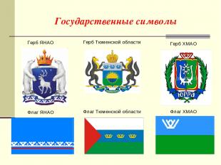 Государственные символы Герб Тюменской области Флаг Тюменской области Герб ЯНАО