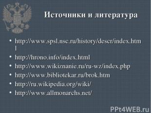 Источники и литература http://www.spsl.nsc.ru/history/descr/index.html http://hr