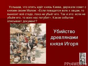 Убийство древлянами князя Игоря Услышав, что опять идёт князь Киева, держали сов