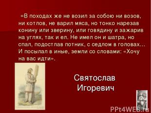 Святослав Игоревич «В походах же не возил за собою ни возов, ни котлов, не варил