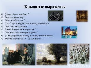 Крылатые выражения “Улица одного человека.” “Бросить перчатку”. “Овца победила л