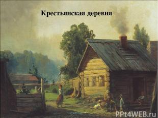 Крестьянская деревня