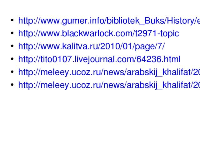http://www.gumer.info/bibliotek_Buks/History/enc_detvs/14.php http://www.blackwarlock.com/t2971-topic http://www.kalitva.ru/2010/01/page/7/ http://tito0107.livejournal.com/64236.html http://meleey.ucoz.ru/news/arabskij_khalifat/2012-08-18-1411 http:…