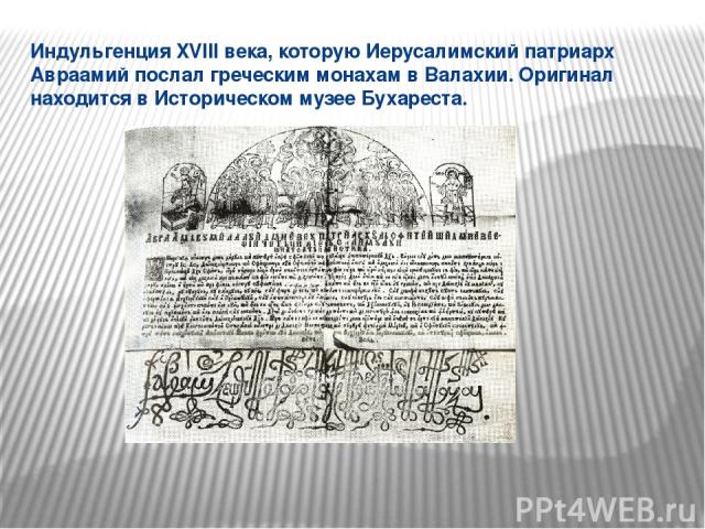 Индульгенция XVIII века, которую Иерусалимский патриарх Авраамий послал греческим монахам в Валахии. Оригинал находится в Историческом музее Бухареста.