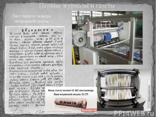 Первые журналы и газеты Лист первого номера петровской газеты