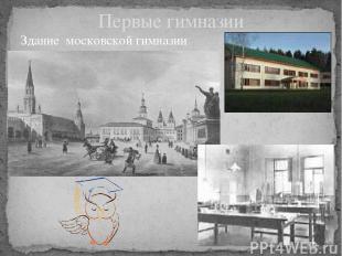 Первые гимназии Здание московской гимназии