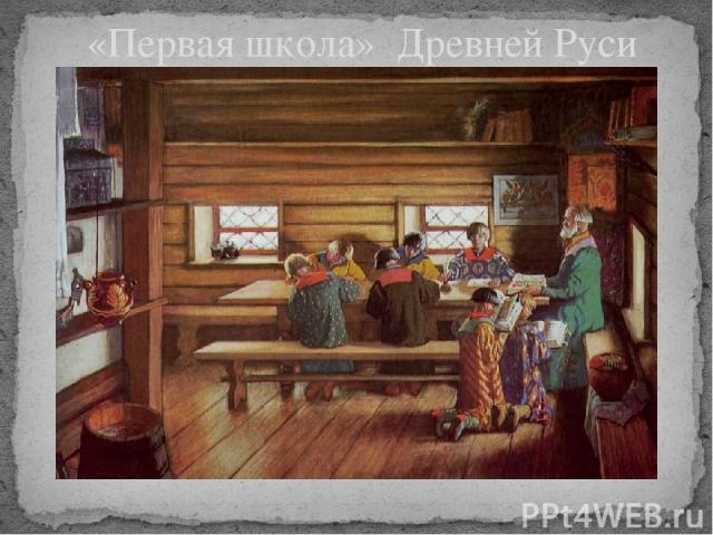 «Первая школа» Древней Руси