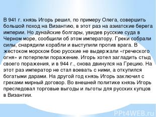 В 941 г. князь Игорь решил, по примеру Олега, совершить большой поход на Византи