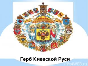 Герб Киевской Руси
