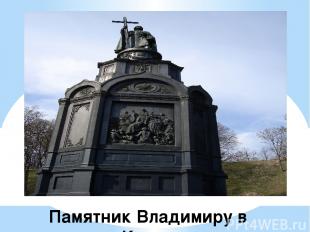 Памятник Владимиру в Киеве