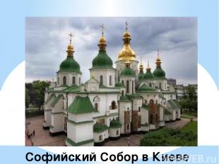 Софийский Собор в Киеве