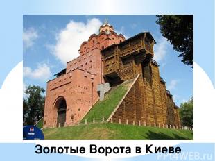 отые Золотые Ворота в Киеве